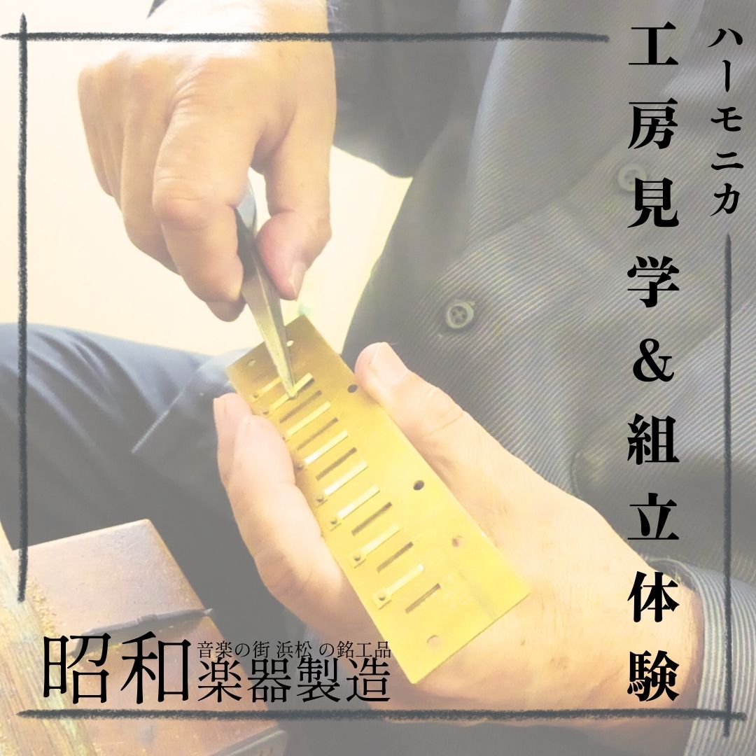 音楽の街 浜松 で体験する、ハーモニカ工房見学