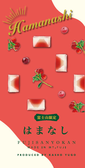 富士山羊羹(濱梨)