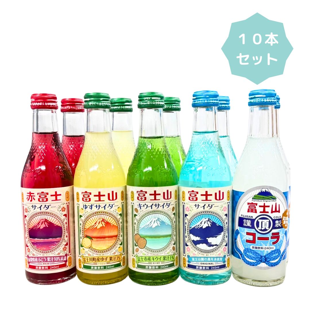 富士山サイダー5アイテム アソートセット(10本入)