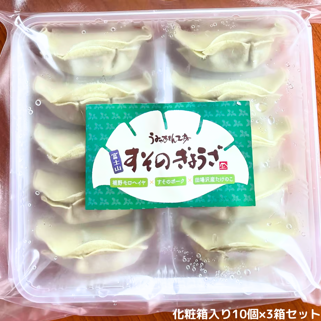 富士山すそのぎょうざ