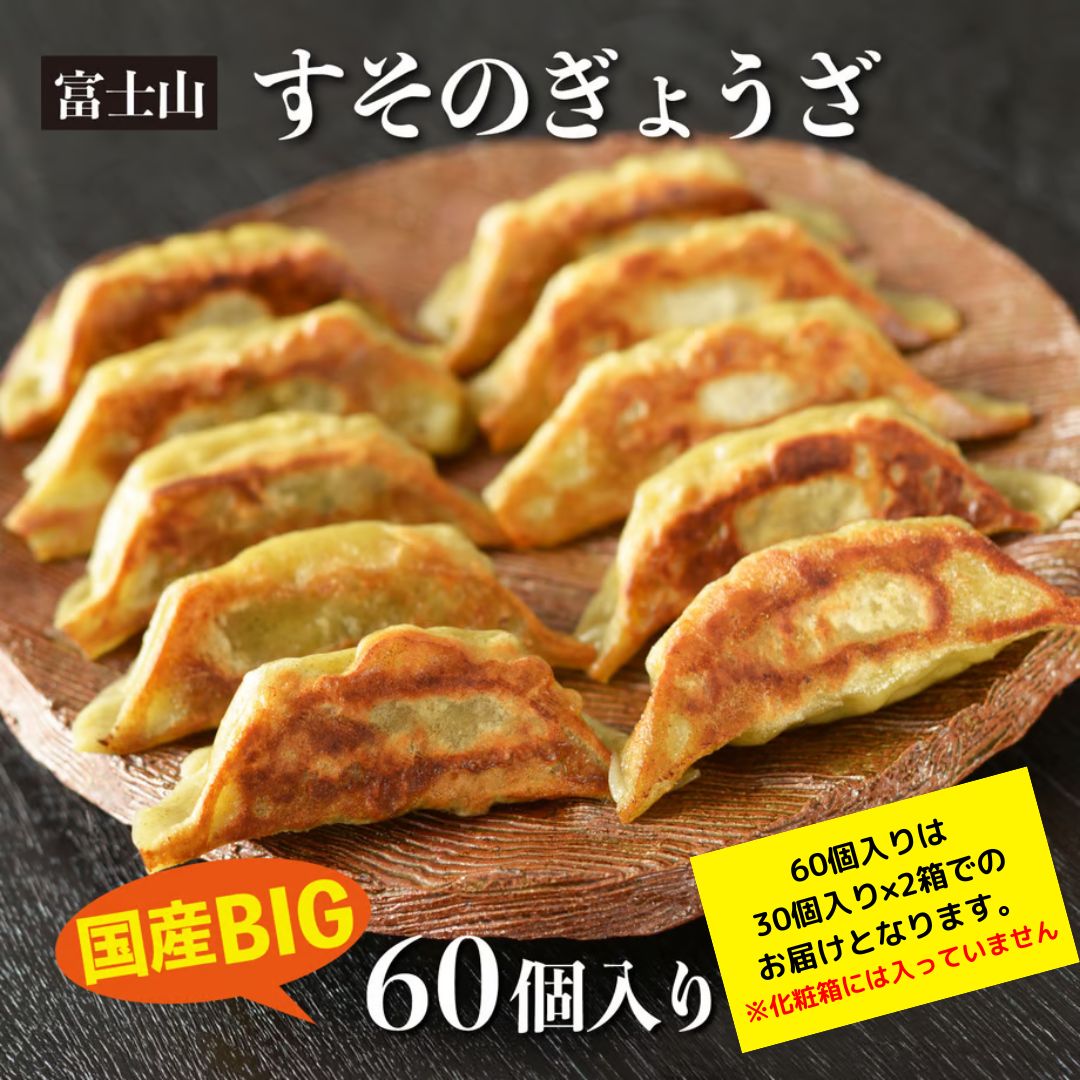 富士山すそのぎょうざ