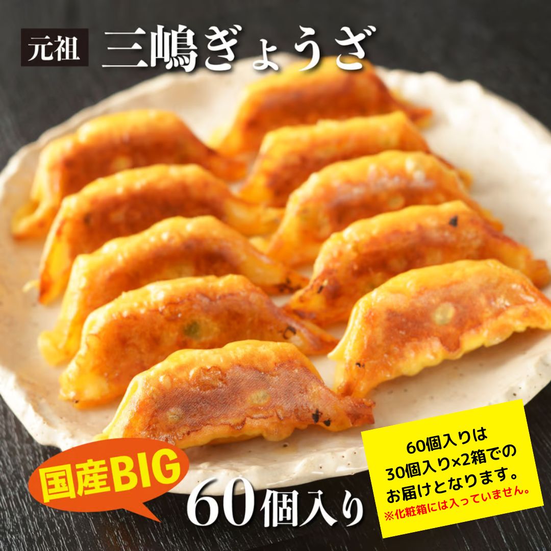 元祖三嶋ぎょうざ