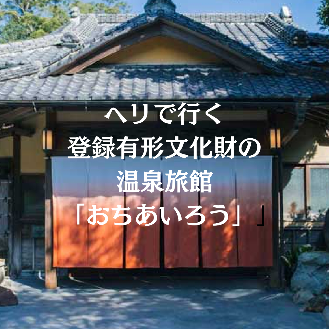Going to "Ochiairou" by helicopter