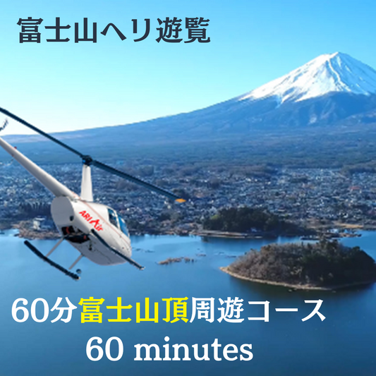 （決済ページ）富士山ヘリ遊覧体験　60分富士山頂周遊コース